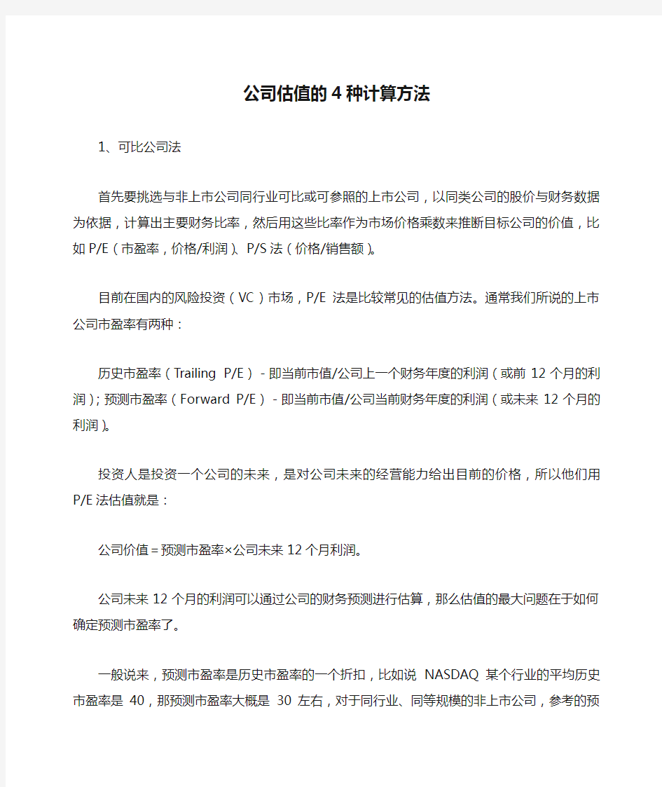 公司估值的4种计算方法