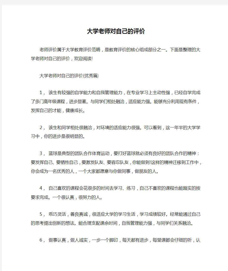 自我评价 大学老师对自己的评价