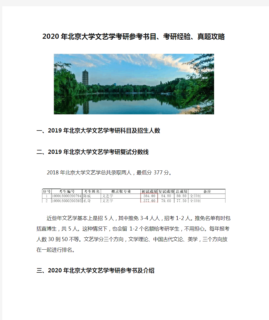 2020年北京大学文艺学考研参考书目、考研经验、真题攻略