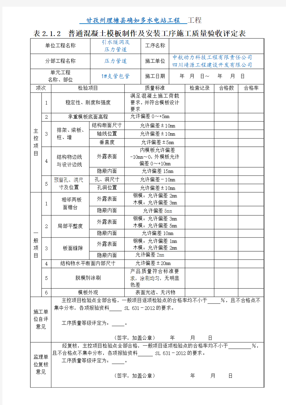 表2.1.2 普通混凝土模板制作与安装工序施工质量验收评定表