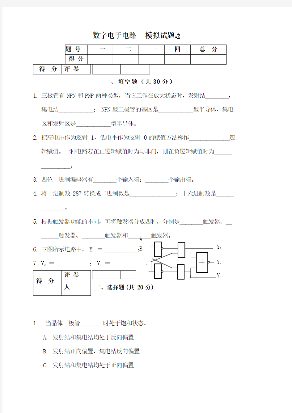 《数字电路》期末模拟考试试题及答案