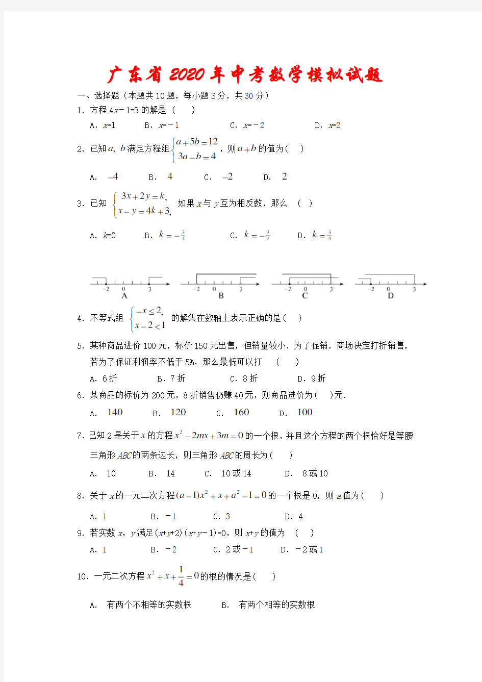 广东省2020年中考数学模拟试题(含答案)