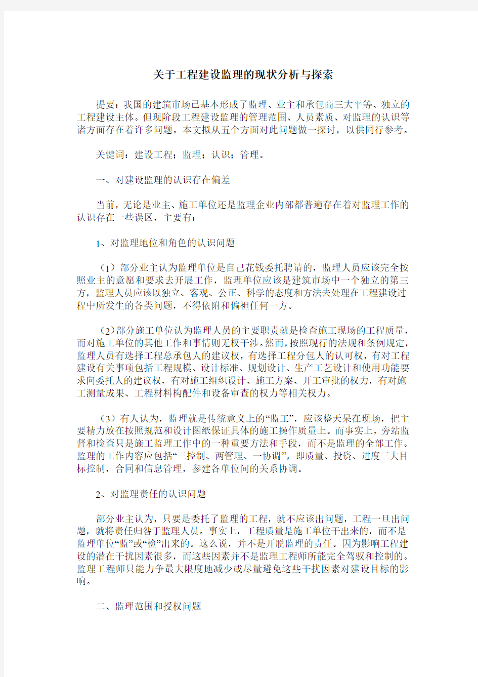 关于工程建设监理的现状分析与探索