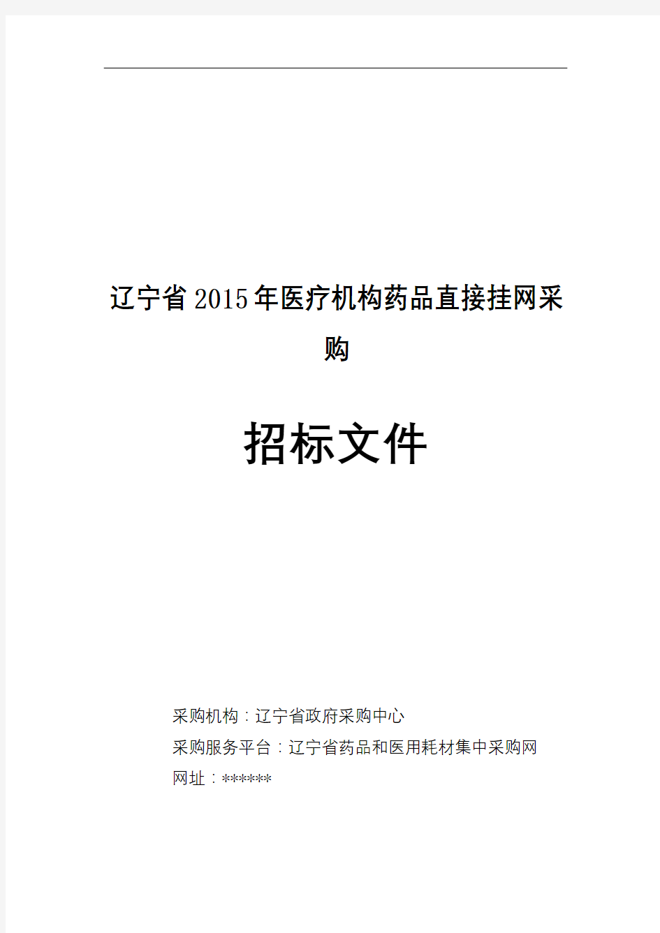 辽宁省2015年医疗机构药品直接挂网采购招标文件【模板】