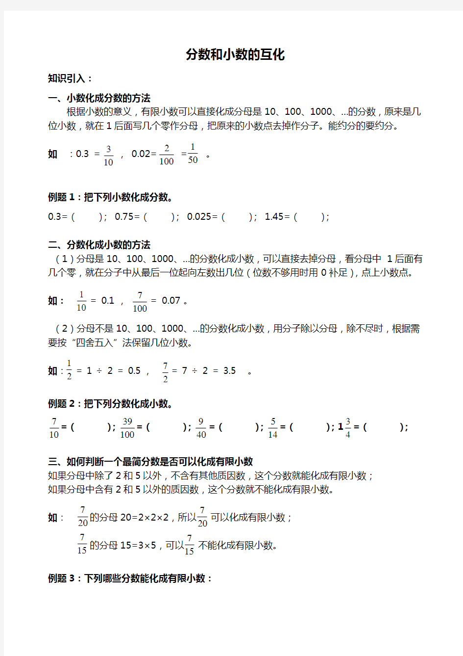 人教版五年级数学下册 4-5分数和小数的互化 同步拓展讲与练 奥数培优(无答案)