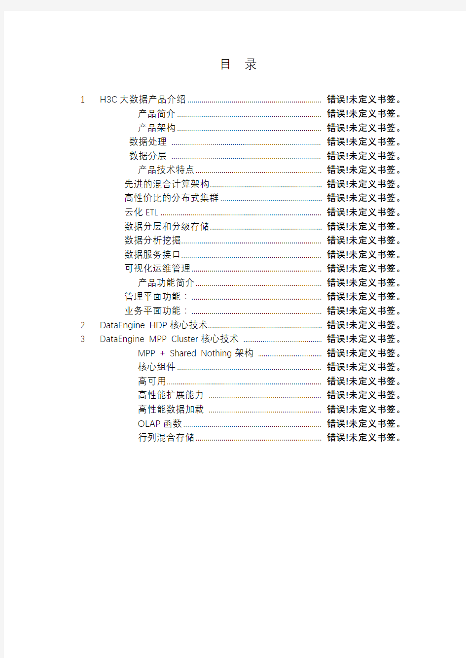 2019年H3C大数据产品技术白皮书