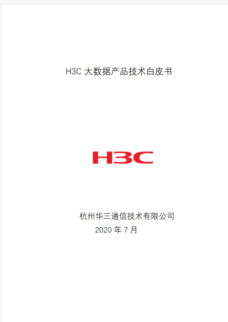 2019年H3C大数据产品技术白皮书