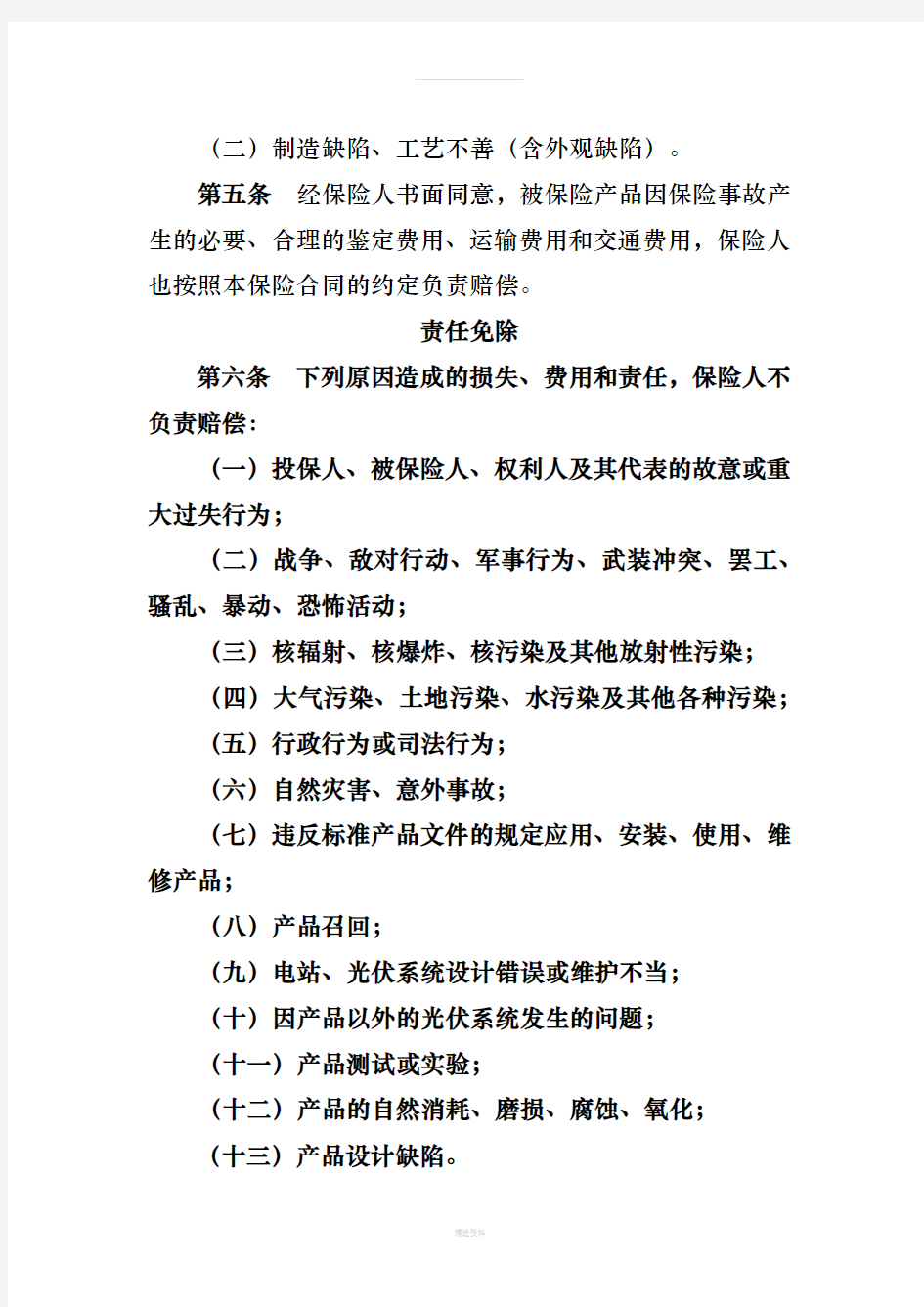 中国大地财产保险股份有限公司光伏组件产品质量及功率衰减保证保险条款(1)