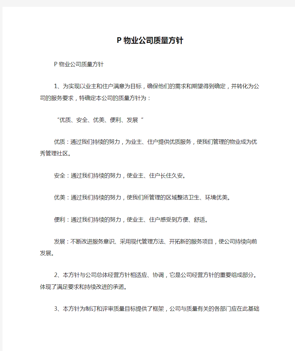 P物业公司质量方针