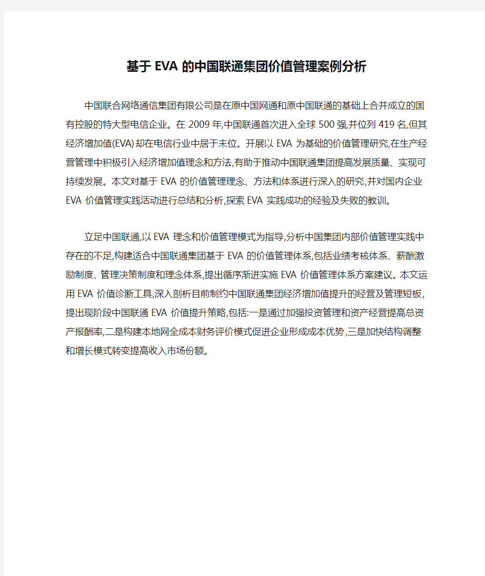 基于EVA的中国联通集团价值管理案例分析