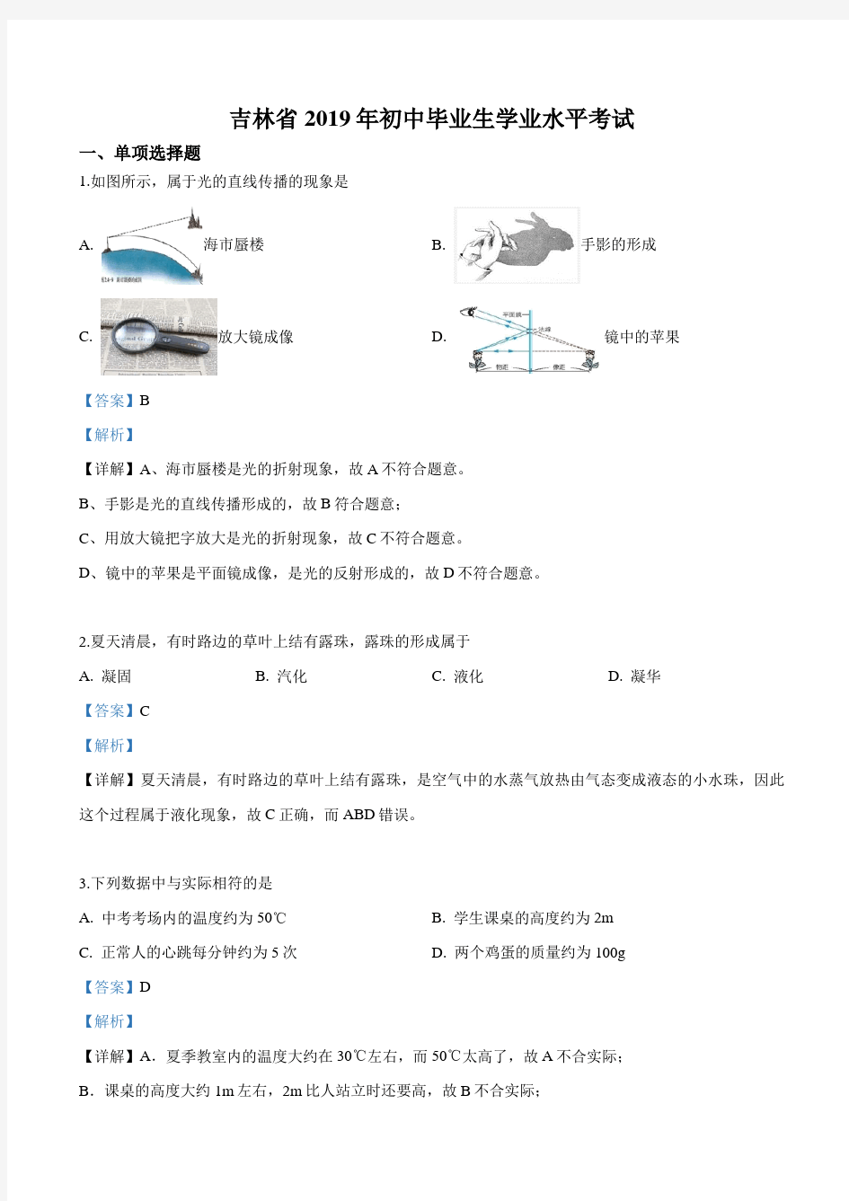 2019年吉林省中考物理试卷(含答案解析)