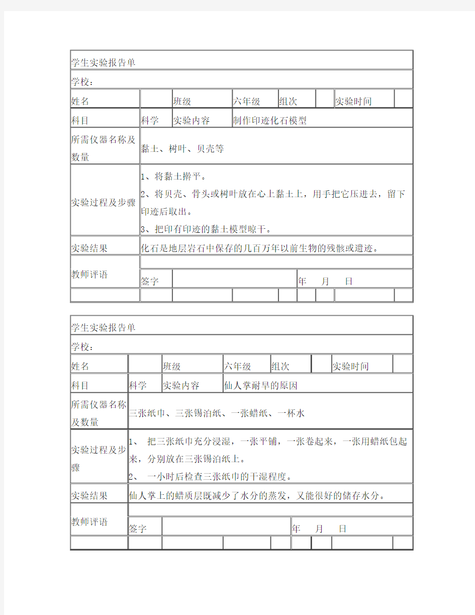 苏教版小学六年级下册科学实验报告单