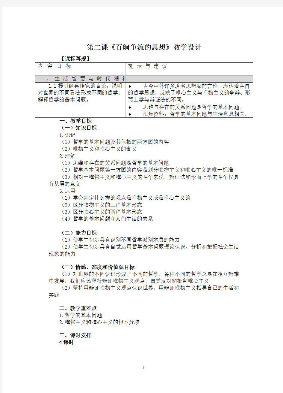 第二课《百舸争流的思想》教学设计.pdf