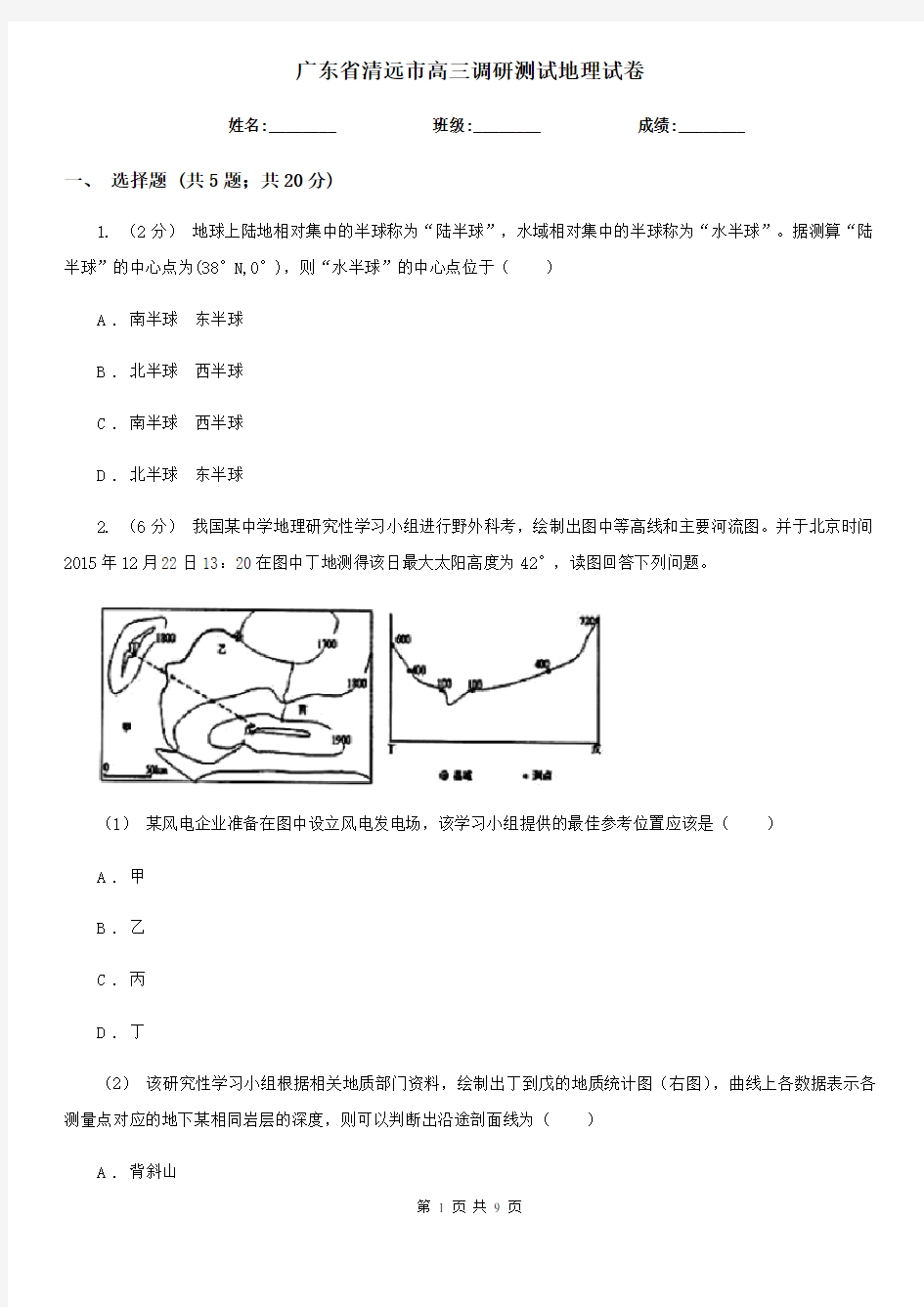 广东省清远市高三调研测试地理试卷