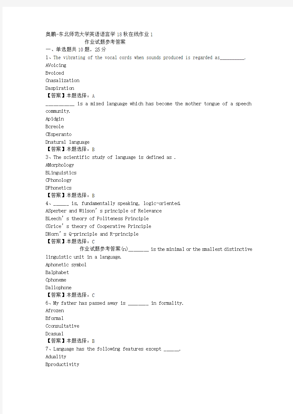 东师大学英语语言学18秋在线作业1答案