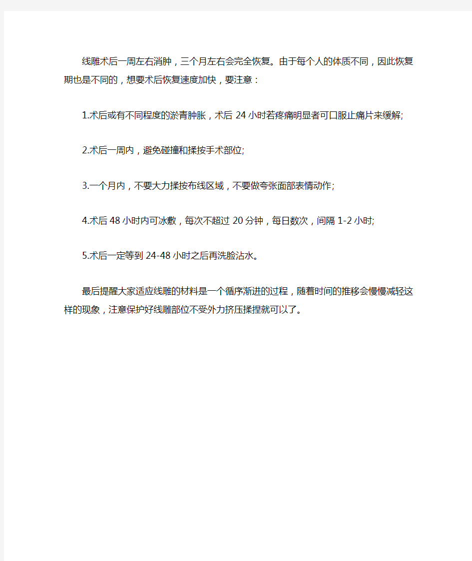 线雕术后注意事项