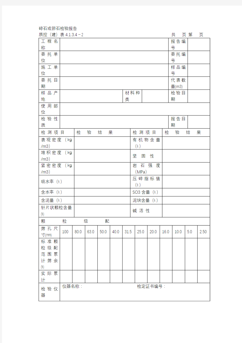 工程施工碎石或卵石检验报告