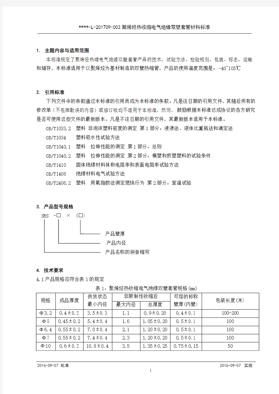 热收缩双壁套管材料标准