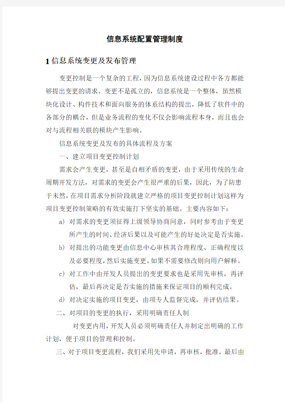 信息系统配置管理制度