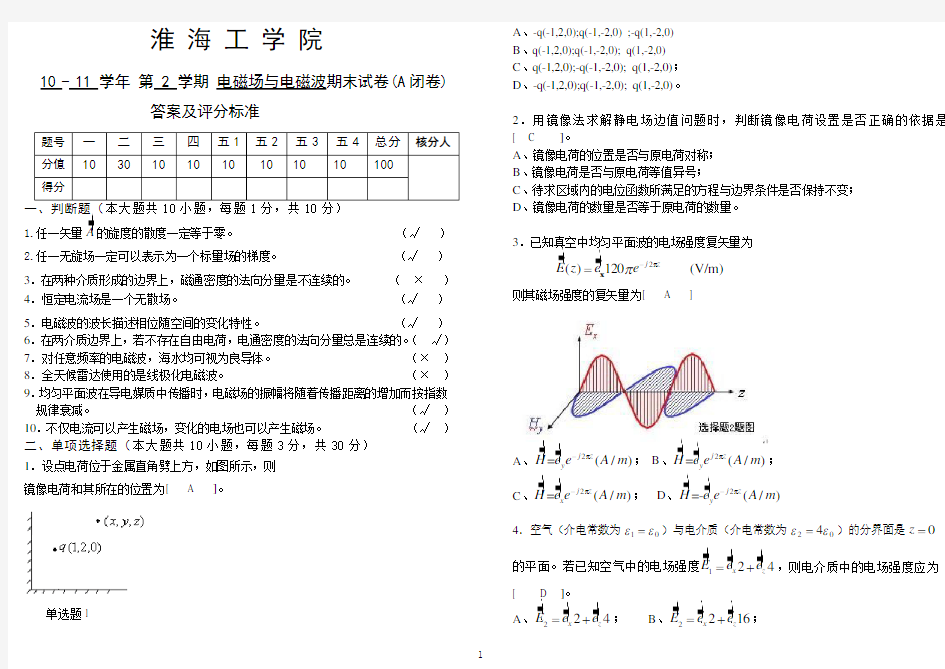 电磁场与电磁波期末试卷A卷答案