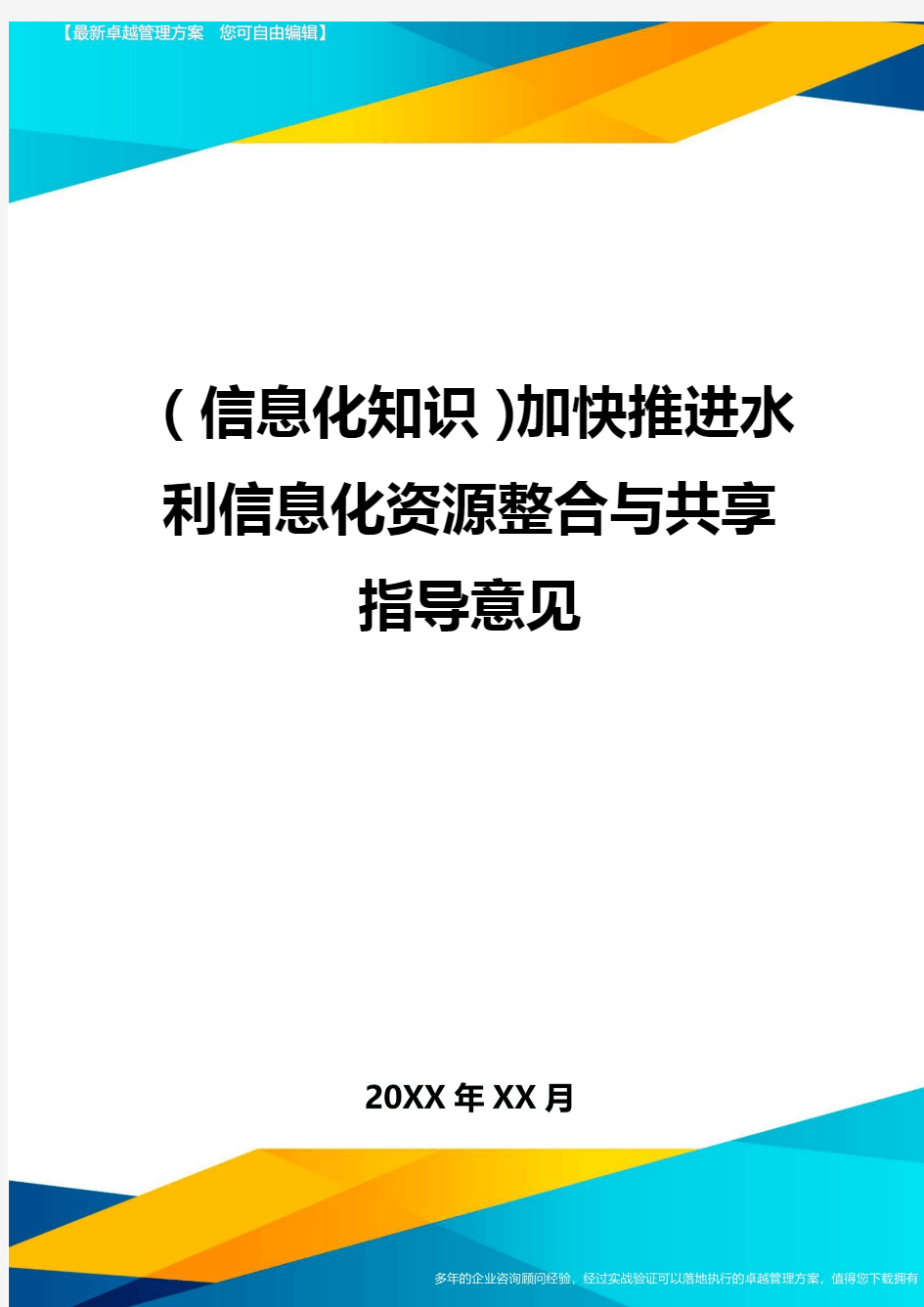 {信息化知识}加快推进水利信息化资源整合与共享指导意见