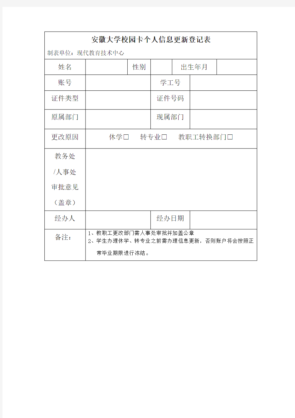 安徽大学校园卡个人信息更新登记表