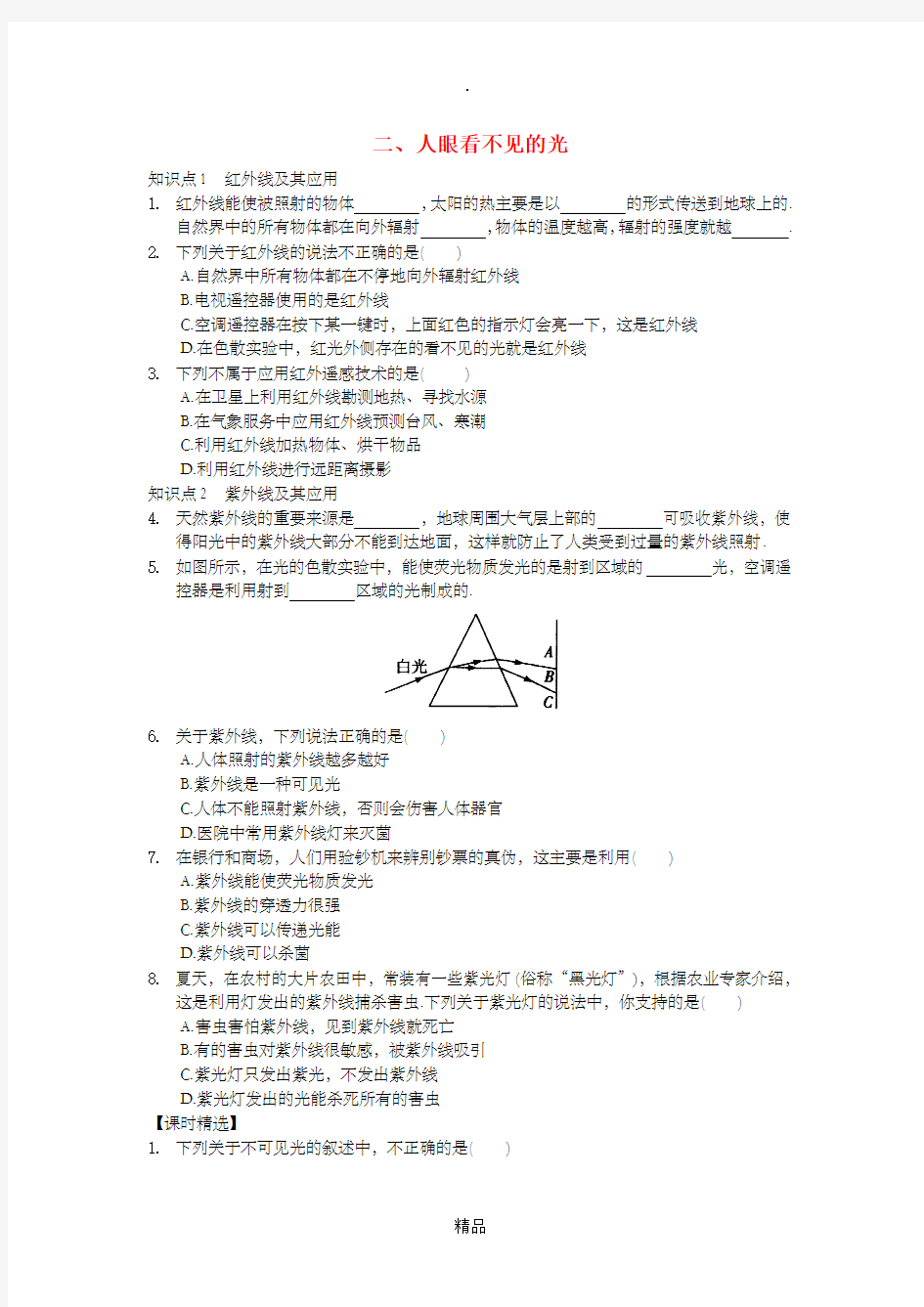 八年级物理上册 3.2人眼看不见的光练习 苏科版