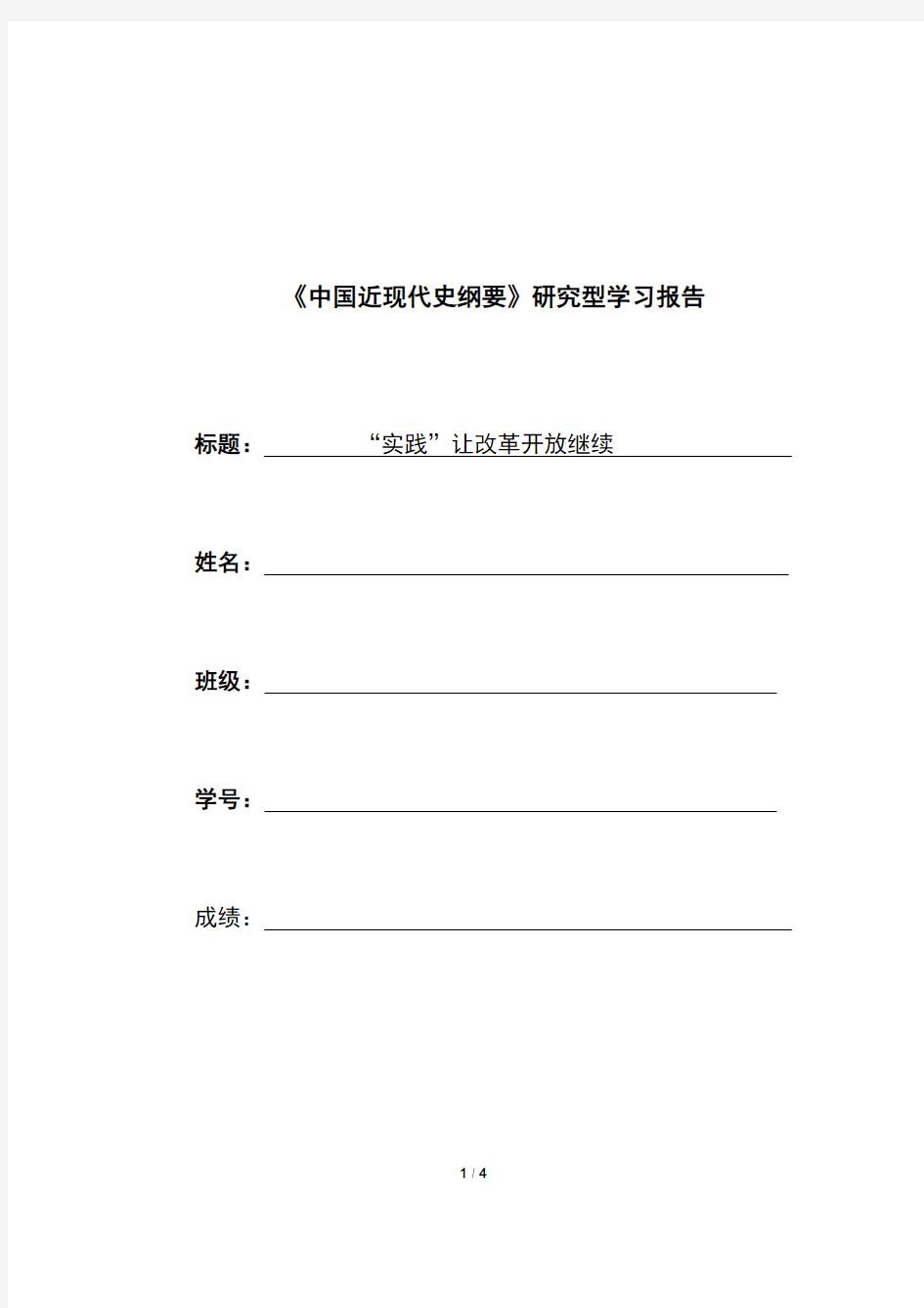 近现代史研究报告——改革开放(2000字)