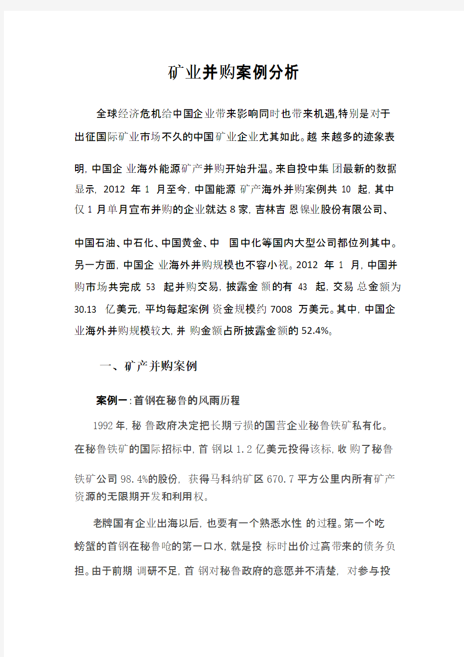 矿业并购案例分析