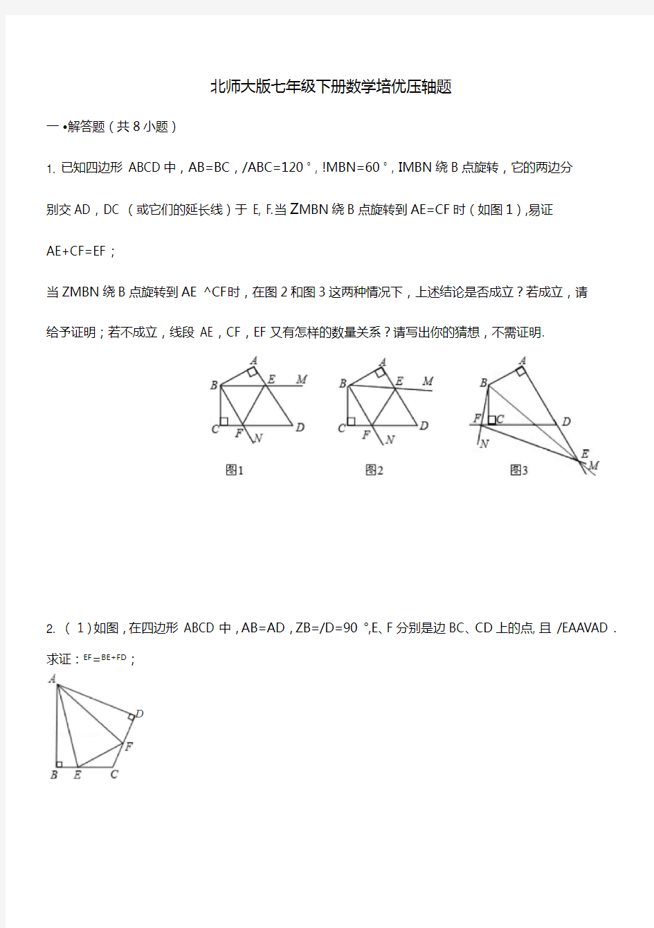 北师大版七年级下册数学培优压轴题