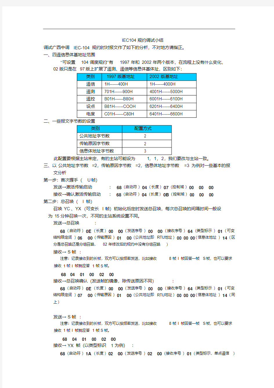 IEC104规约报文说明(104报文解释的较好的文本)