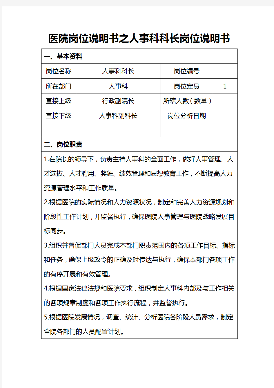 2021医院岗位说明书之人事科科长及副科长、主办岗位说明书(精华版)