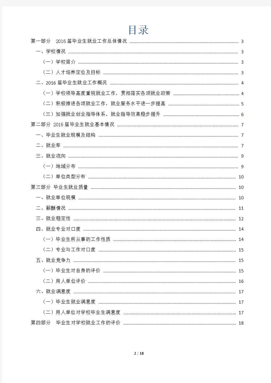 华南理工大学广州学院2016年度毕业生就业质量报告