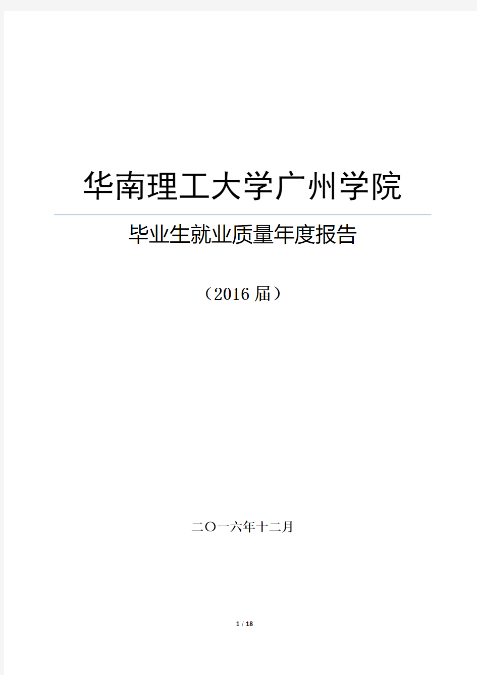 华南理工大学广州学院2016年度毕业生就业质量报告