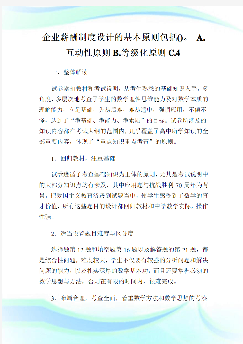 企业薪酬制度设计的基本原则包括()。 A.互动性原则B.等级化原则C.4.doc