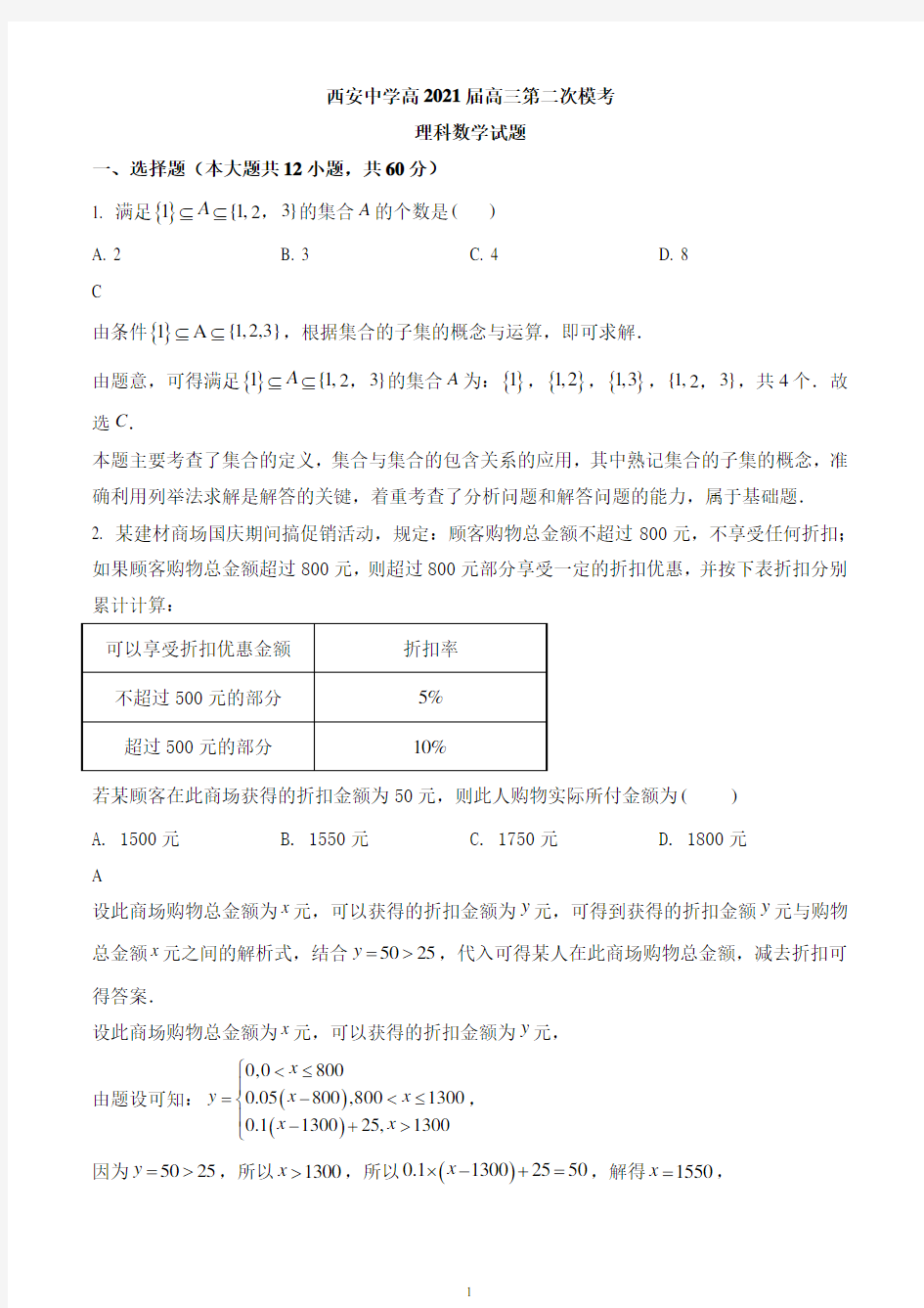 陕西省西安中学2021届高三下学期第二次模拟考试数学(理)试题