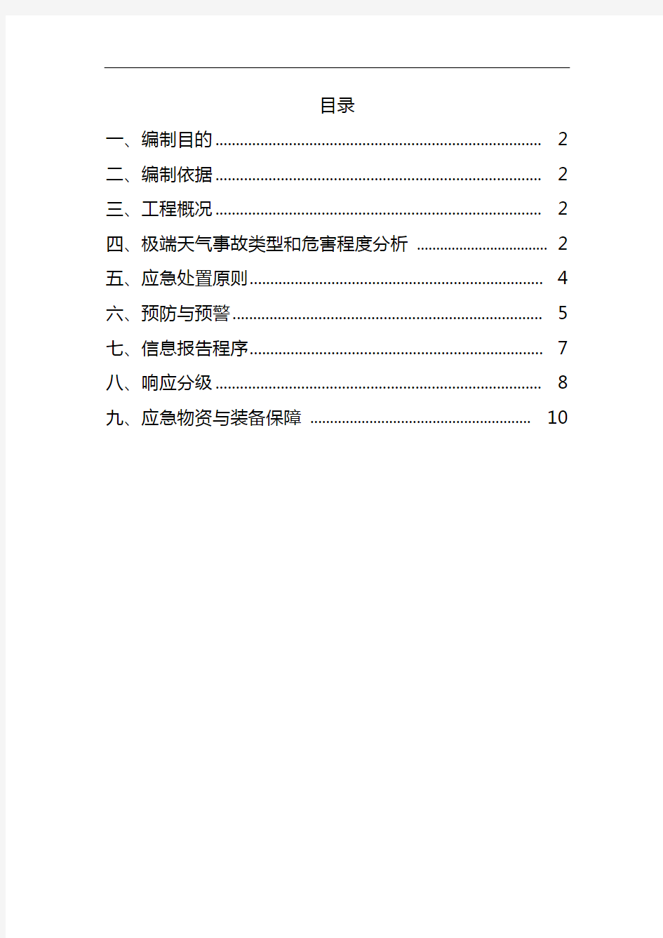 极端天气应急救援预案