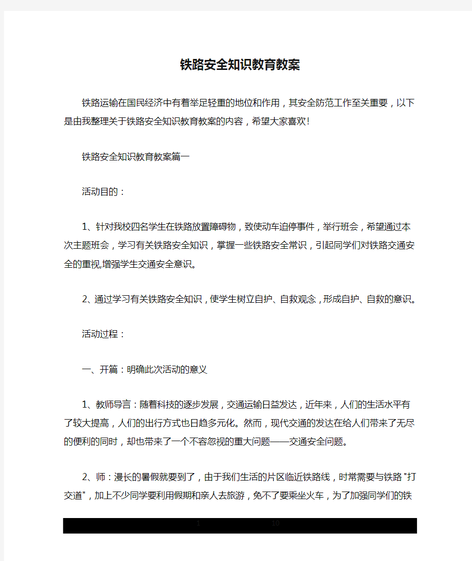 铁路安全知识教育教案