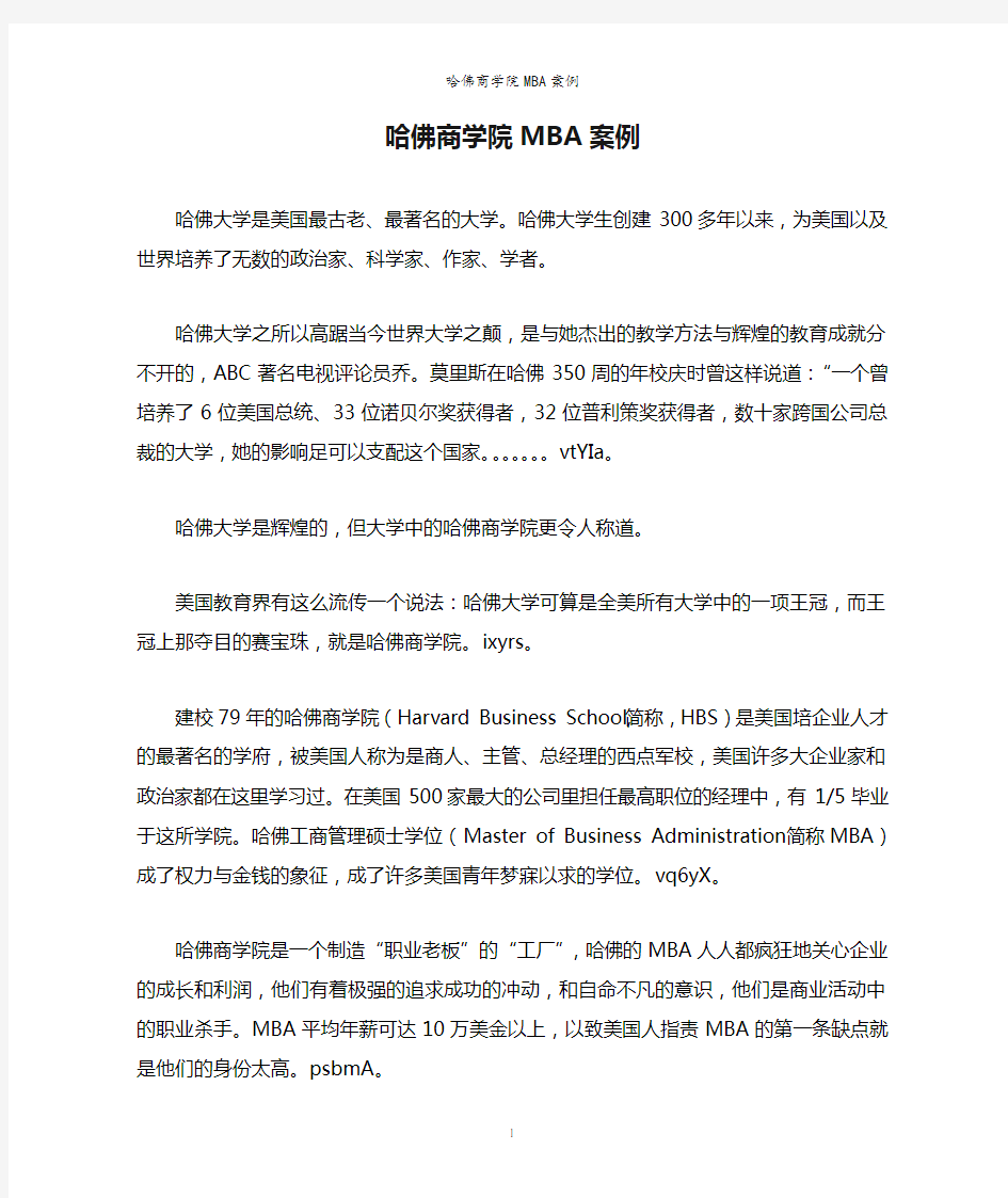 哈佛商学院MBA案例