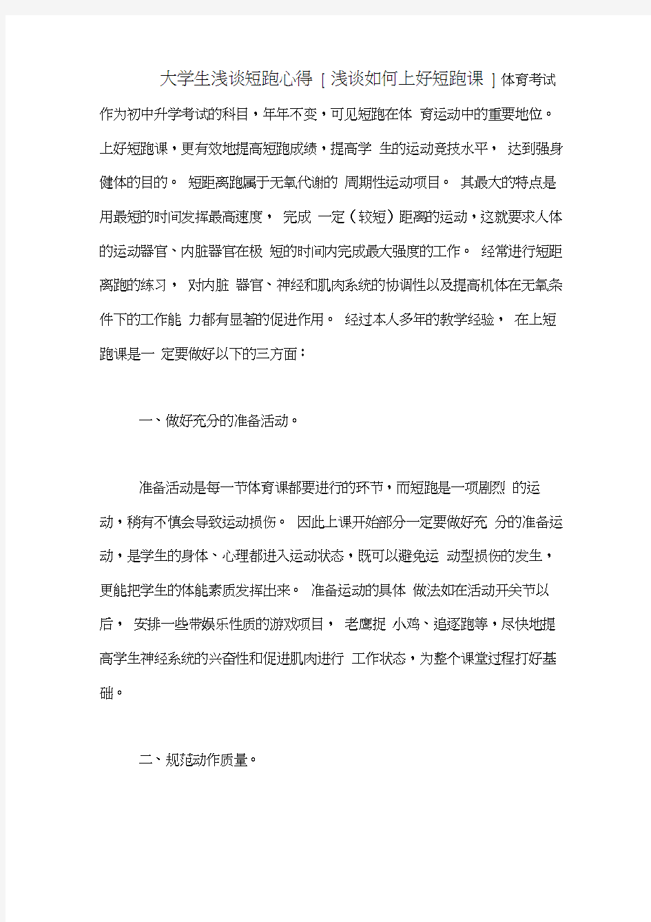 大学生浅谈短跑心得[浅谈如何上好短跑课]