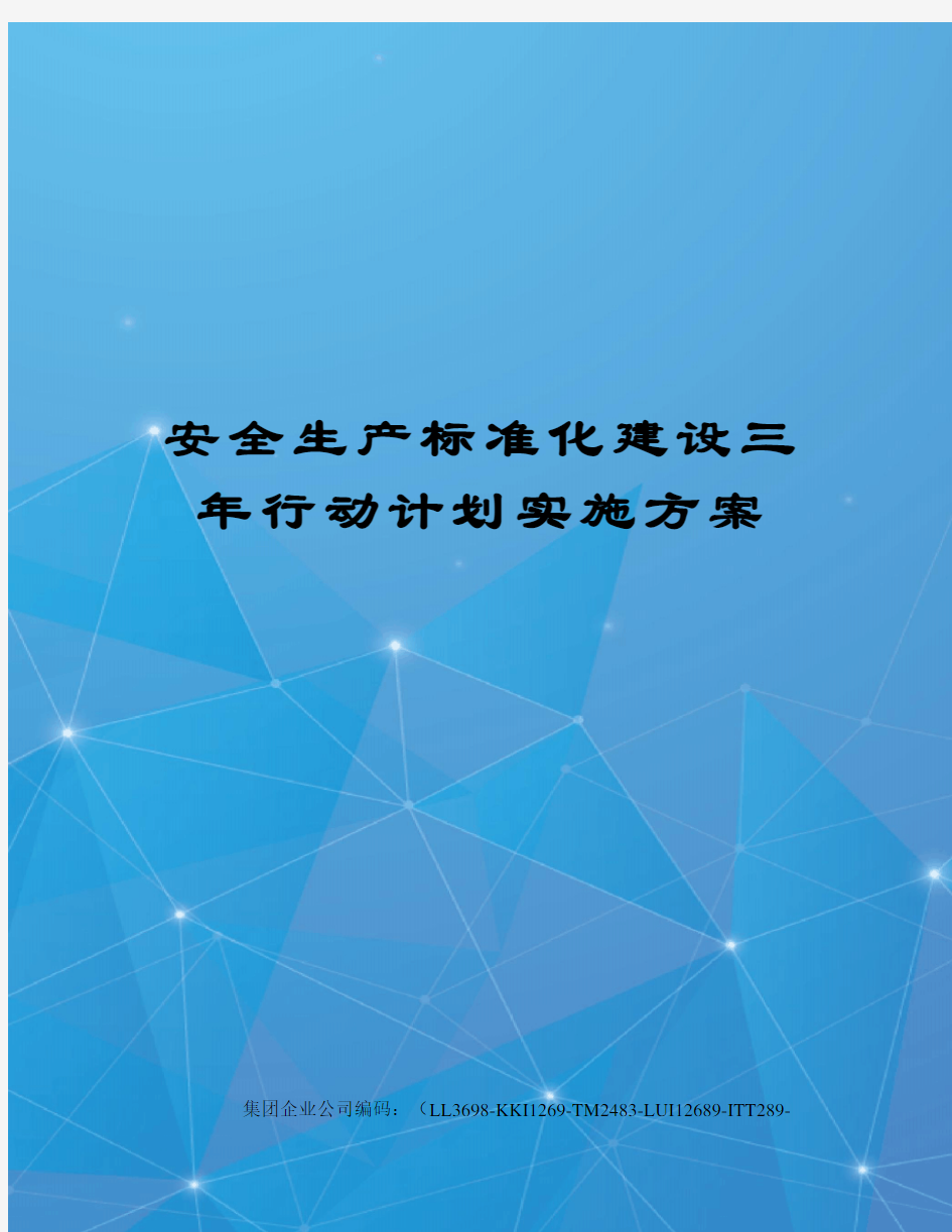 安全生产标准化建设三年行动计划实施方案