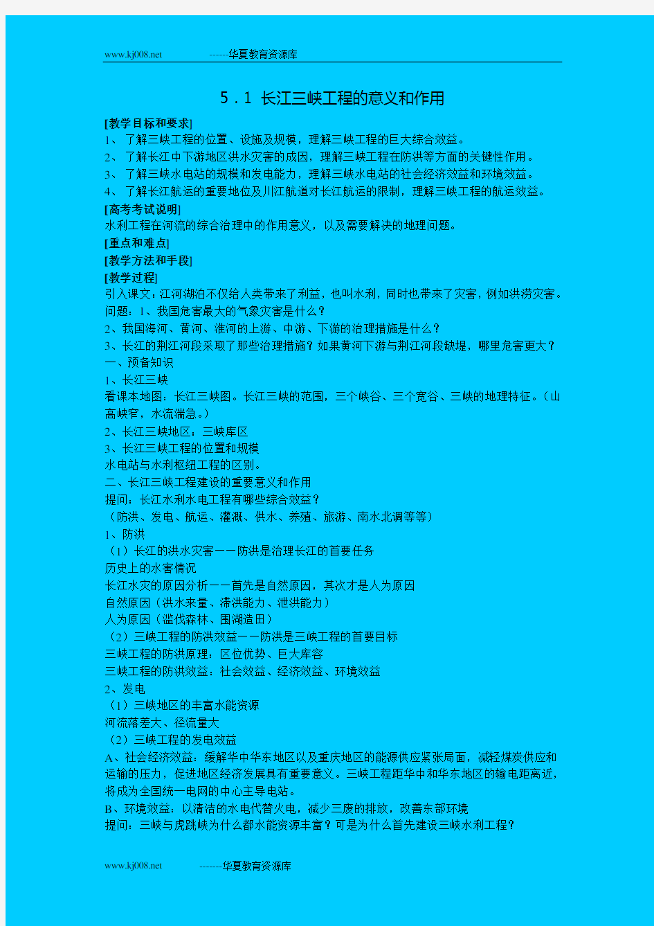 5 1长江三峡工程的意义和作用