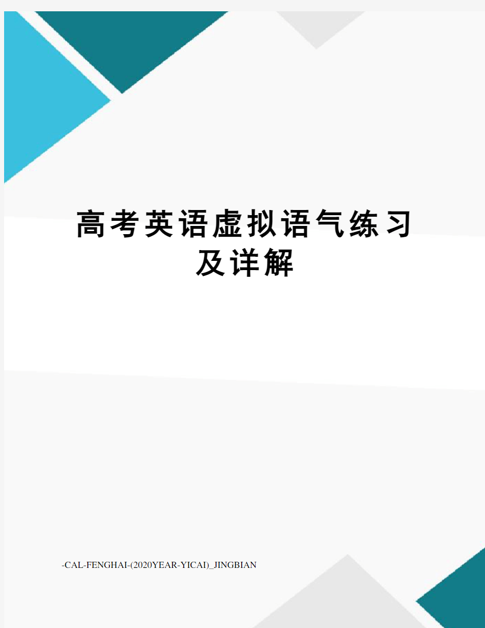 高考英语虚拟语气练习及详解