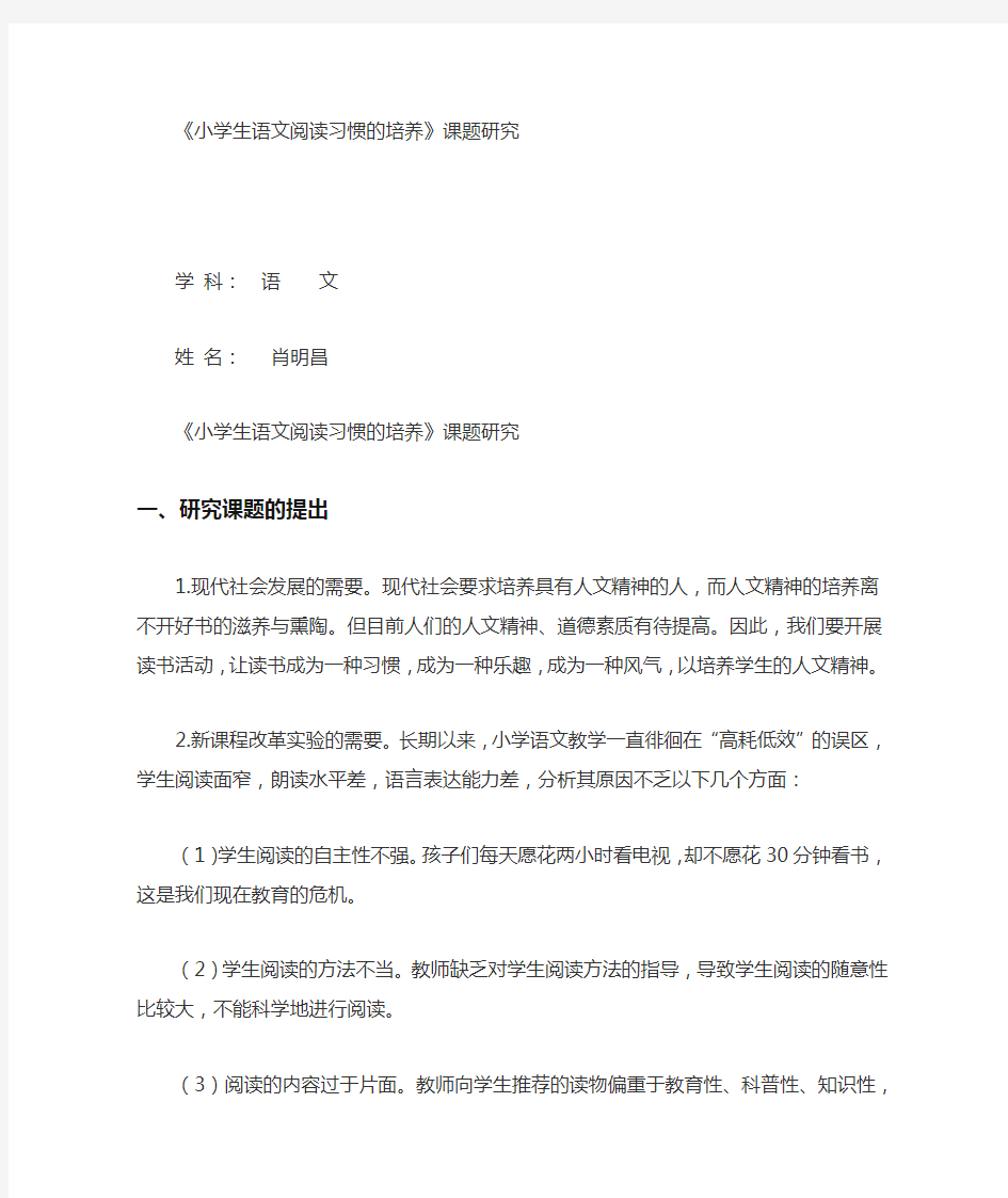 关于小学生语文阅读习惯的培养课题研究总结归纳