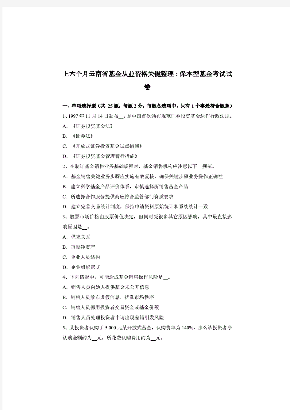 2021年上半年云南省基金从业资格重要整理保本型基金考试试卷.