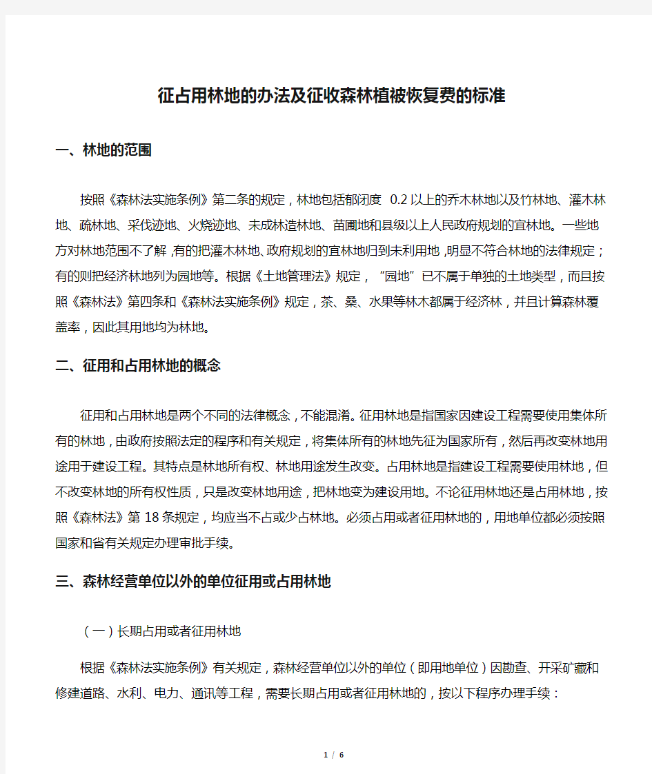 征占用林地的办法及征收森林植被恢复费的标准