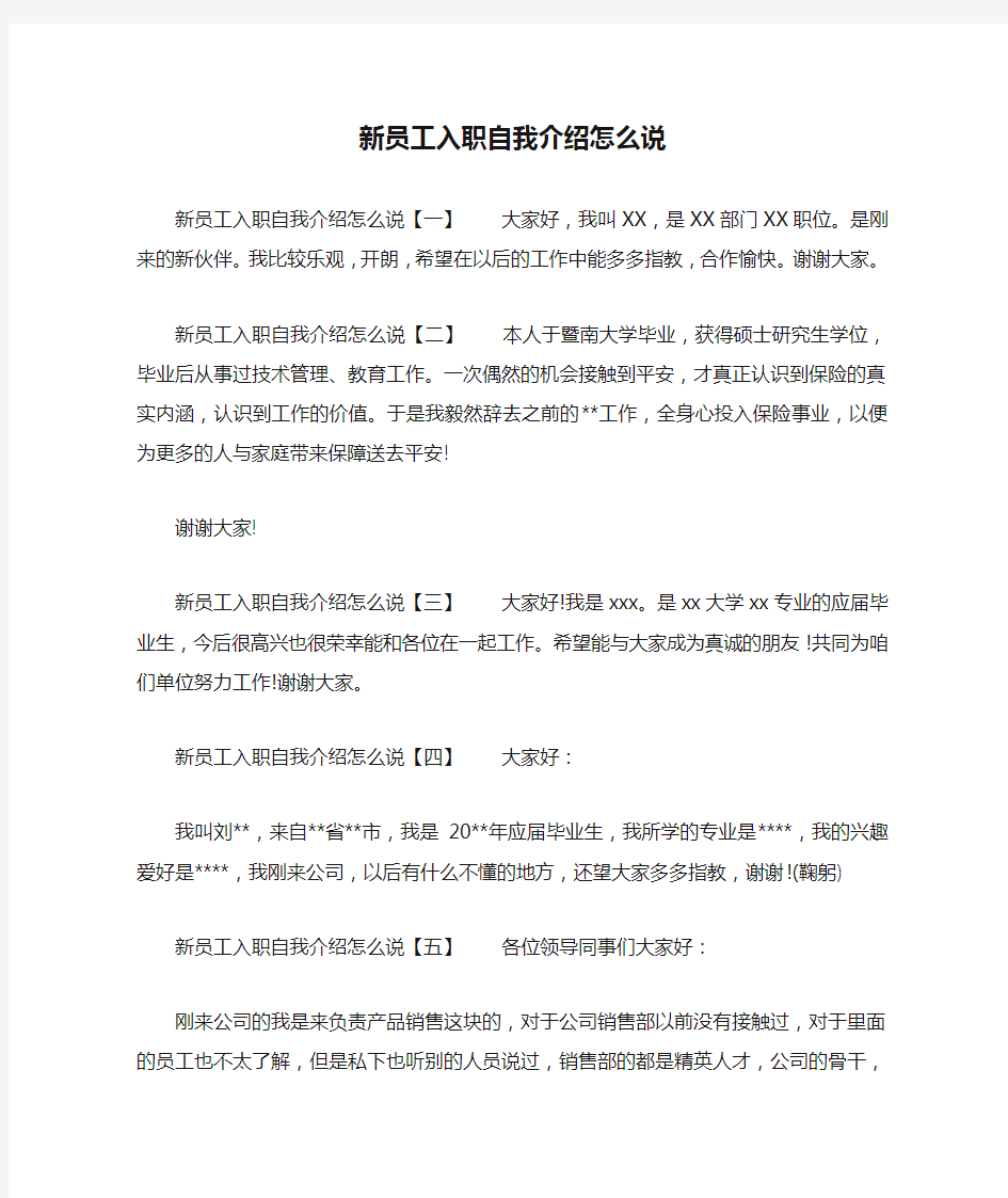 新员工入职自我介绍怎么说