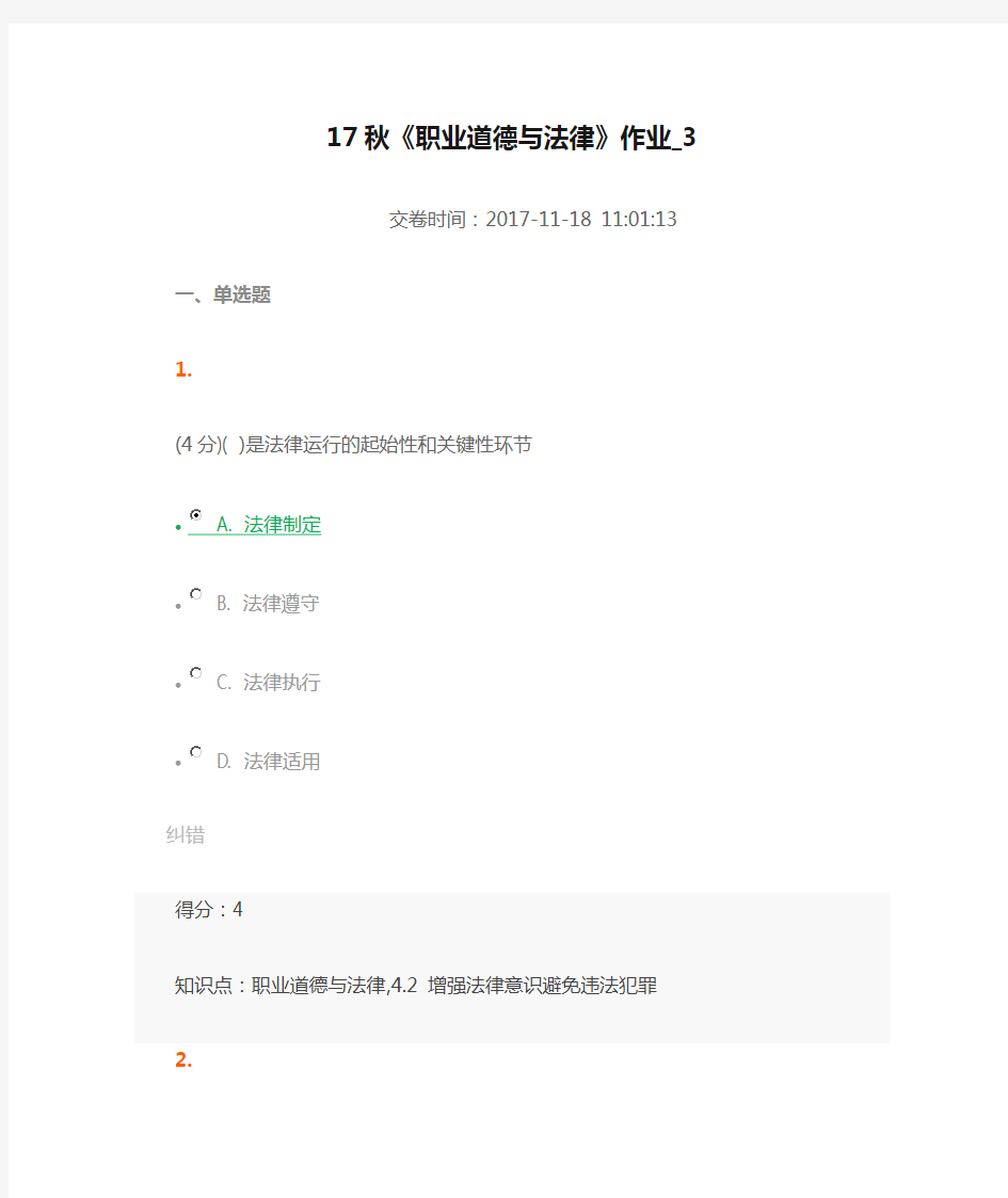 17秋《职业道德与法律》作业_3