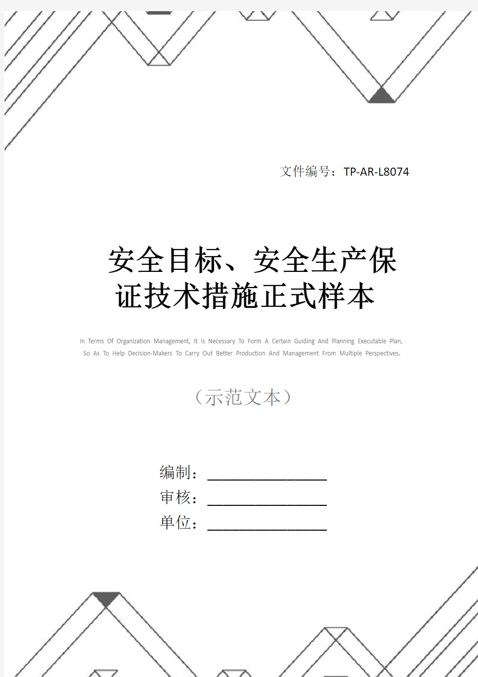 安全目标、安全生产保证技术措施正式样本