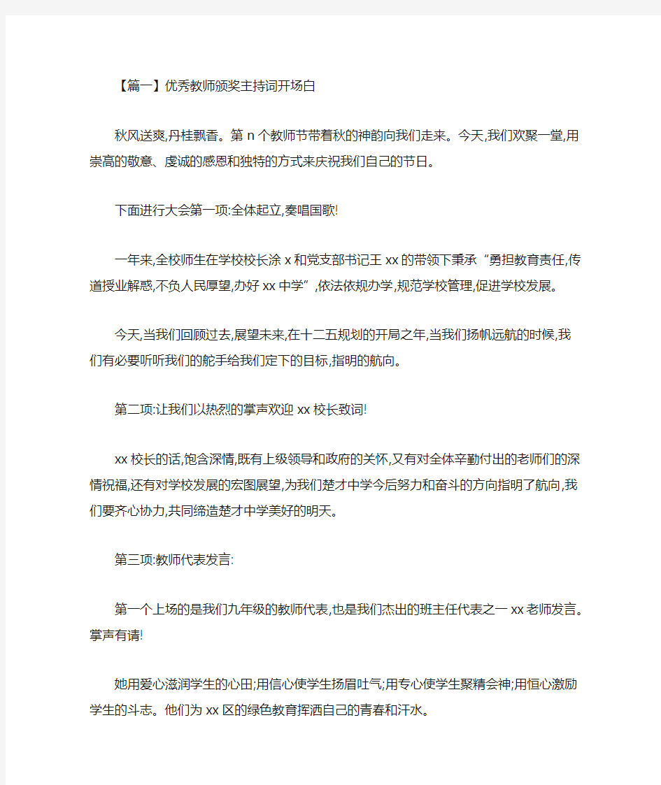 最新优秀教师颁奖主持词开场白